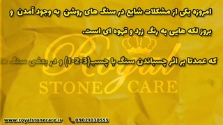 مایع پاک کننده لکه زردی و زنگ زدگی سنگ