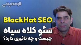 سئو کلاه سیاه چیست و چه تاثیری دارد؟