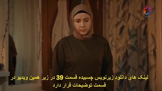 تماشای قسمت 39 عمر با زیرنویس چسبیده