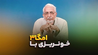 خونریزی با امگا 3