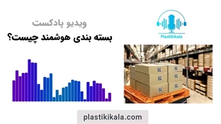 بسته بندی هوشمند چیست؟ | پلاستیکی کالا