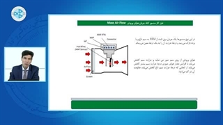 سیستم سوخت رسانی بنزینی و گازی -درس 28 - سنسور جرم جریان هوایی ورودی - MAF