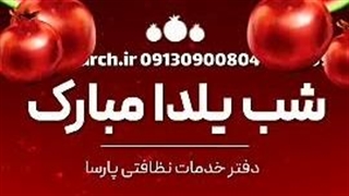 نظافتکار خانم اصفهان