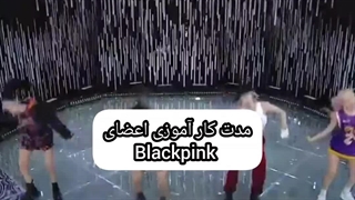 مدت کارآموزی اعضای بلک پینک