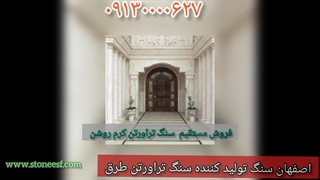 فروش مستقیم سنگ تراورتن طرق از کارخانه تماس با شماره 09130000627