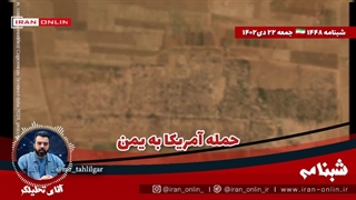 آقای تحلیلگر/ حمله آمریکا به یمن/ حمله موشکی یمن به یک کشتی دیگر/ یمن: از این لحظه تمام منافع انگلیس و آمریکا هدف مشروعند