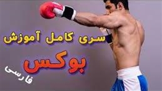 آموزش بوکس و گارد بوکس | آشنایی با ورزش بوکس و آموزش گارد بوکس