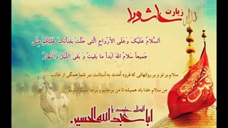 زیارت عاشورا با مداحی فارسی بسیار زیبا و دلنشین