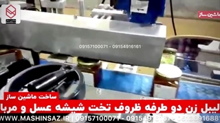 دستگاه لیبل ظروف مربعی ماشین ساز | 09157100071