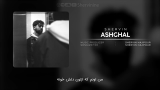 اهنگ اشغال شروین