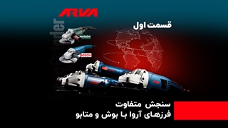 فرزهای دارای استاندارد آروا برای اولین بار در ایران