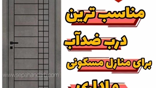 مناسب ترین درب ضد آب اداری و مسکونی چیست؟