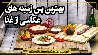 بهترین پس زمینه های عکاسی از غذا