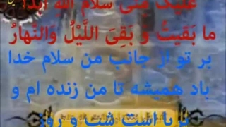 زیارت عاشورا با معنی فارسی - سماواتی