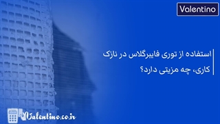 استفاده از توری فایبرگلاس در نازک کاری چه مزیتی دارد؟