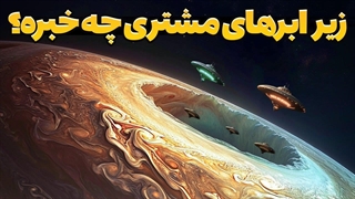 ناسا زیر ابرهای مشتری چی پیدا کرد؟