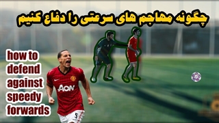 چگونه مهاجم های سرعتی را دفاع کنیم