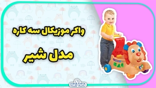 خرید اینترنتی واکر 3 کاره کودک طرح شیر