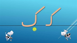 فیلم تدریس نشانه (گ) - میلاد مقیم بیگی- کلاس اول دبستان