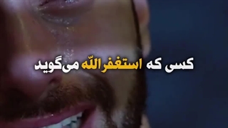 گفتن استغفرالله