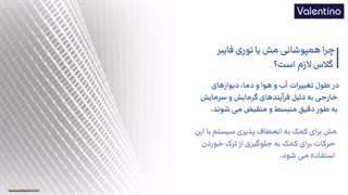 چرا همپوشانی مش یا توری فایبر گلاس لازم است؟