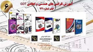 آموزش تلرانس های هندسی و ابعادی GDT