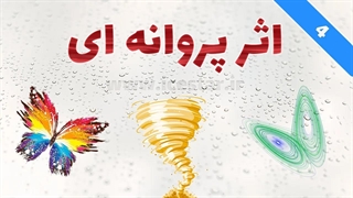 اثر پروانه ای