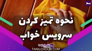 سرویس خواب را چگونه تمیز کنیم؟