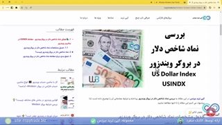 راهنمای نماد شاخص دلار در بروکر ویندزور - نماد USINDX در Windsor - [شماره 89]