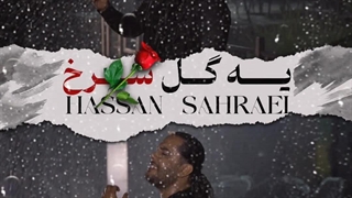 دانلود آهنگ یه گل سرخ از حسن صحرایی + همراه متن موزیک