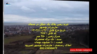 خرید زمین در شمال