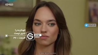 سریال خودکرده را تدبیر نیست قسمت 36 دوبله فارسی