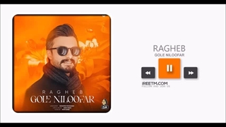 راغب گل نیلوفر