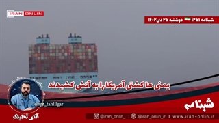 اقای تحلیلگر/ یمنی ها کشتی آمریکا را به آتش کشیدند/ بازی حماس با روح و روان صهیون