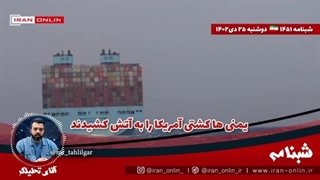 14021025: یمنی ها کشتی آمریکا را به آتش کشیدند/ بازی حماس با روح و روان صهیون