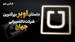 uber بزرگترین شرکت حمل و نقل جهان