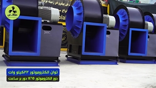 طراحی و اجرای فن سانتریفیوژ و اگزاست فن در قشم 09177002700