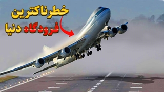هواپیما : شرایط سخت و خاص پرواز و باند فرود هواپیماها در ترسناکترین فرودگاه دنیا
