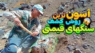با این روش هر سنگ قیمتی ای رو پیدا میکنی ⛏️