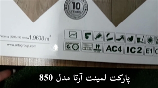 نصب پارکت لمینت آرتا با بهترین کیفیت مدل 850