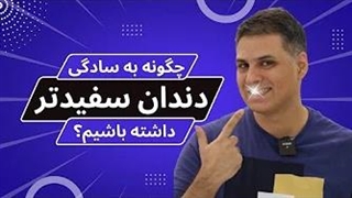 نکاتی مهم درباره انجام بلیچینگ یا سفید کردن دندانها | بلیچینگ دندان چطوری انجام میشه؟ پاکسازی پوست