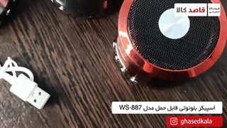 جعبه گشایی اسپیکر بلوتوثی مدل WS-887