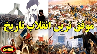 موفق ترین انقلاب ازنگاه تاریخ