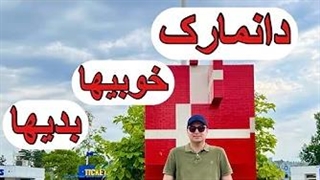 دانمارک  , خوبیها / بدیها ! Denmark Pros & Cons