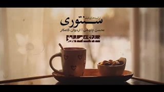 Mohsen Chavoshi - Sange Saboor (Santouri Album) - محسن چاوشی - سنگ صبور (آلبوم سنتوری)