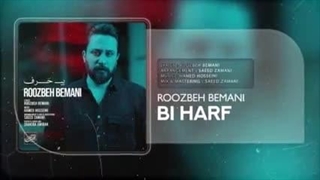 آهنگ جدید روزبه بمانی بنام بی حرفی