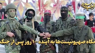 14021026: نگاه اسراییلی ها به تحولات اینده بعد از گذشت 100 روز از جنگ