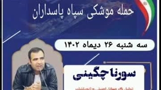 14021026: حمله موشکی سپاه پاسداران به اربیل - سورنا چگینی