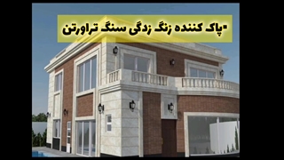 پاک کننده زنگ زدگی روی سنگ تراورتن