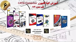 آموزش کتیا کامپوزر CATIA Composer